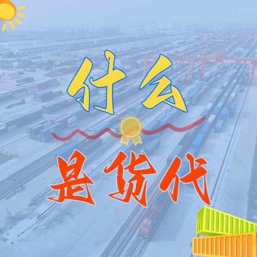 什么是货代_货代是什么？？